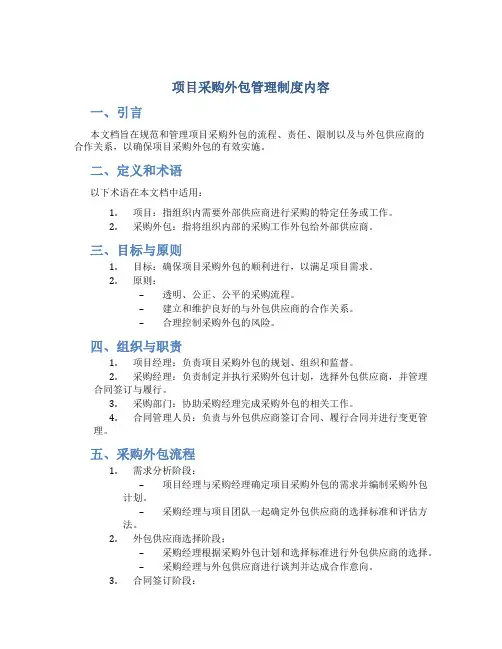项目采购外包管理制度内容