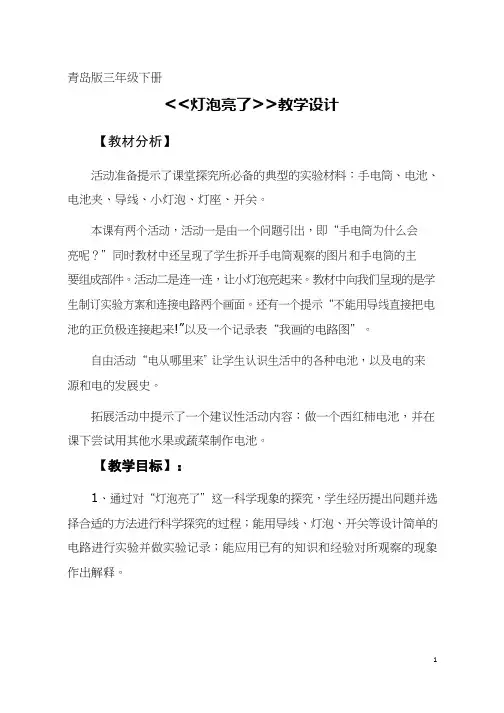 小学科学《灯泡亮了》优质教案、教学设计