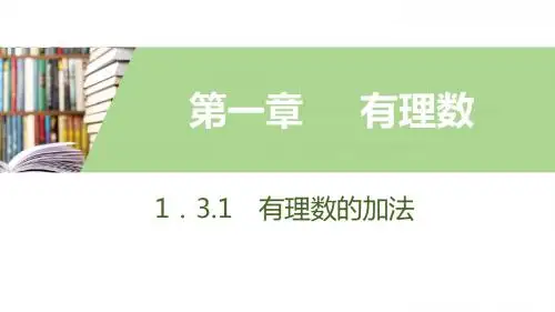 1.3.1 有理数的加法    第2课时 有理数的加法运算律