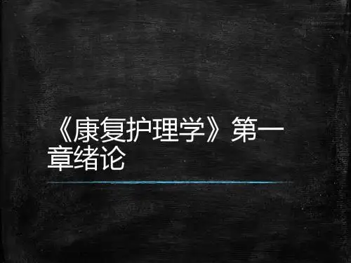 康复护理学绪论