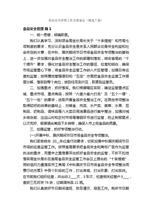 食品安全管理工作自我鉴定（精选7篇）