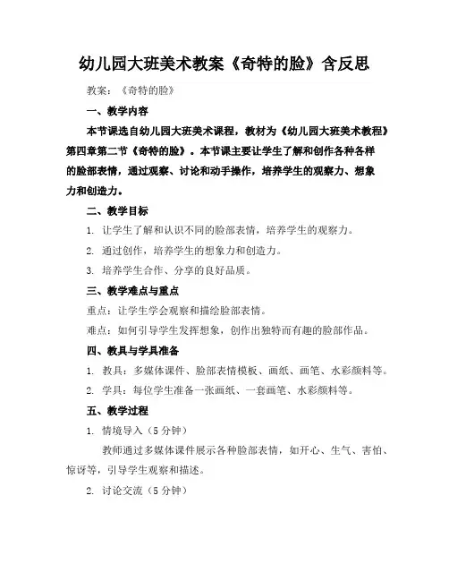 幼儿园大班美术教案《奇特的脸》含反思