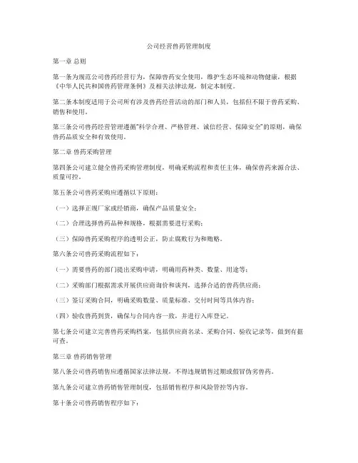 公司经营兽药管理制度