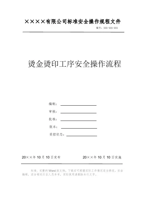 烫金烫印工序安全操作流程 安全操作规程 岗位作业指导书 岗位操作规程 