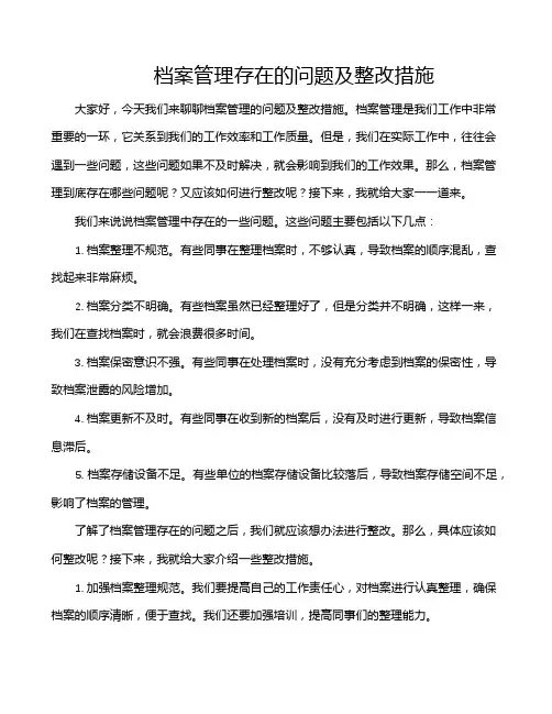 档案管理存在的问题及整改措施