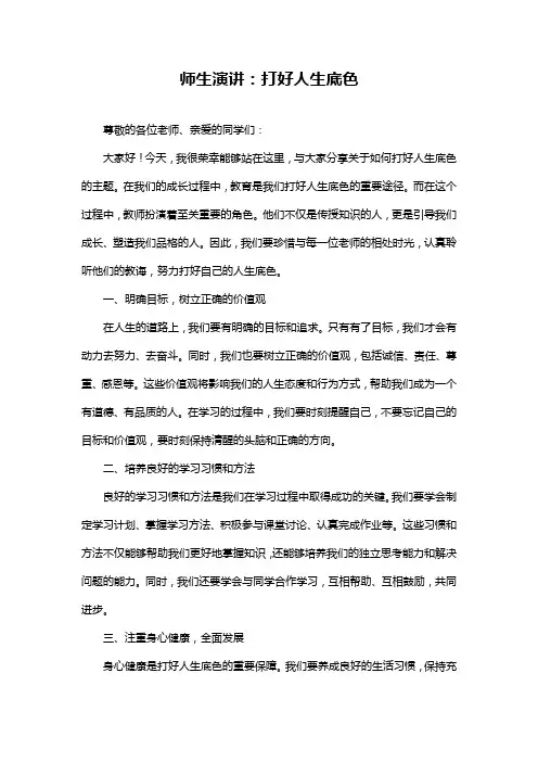 师生演讲：打好人生底色