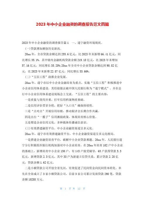2023年中小企业融资的调查报告范文四篇