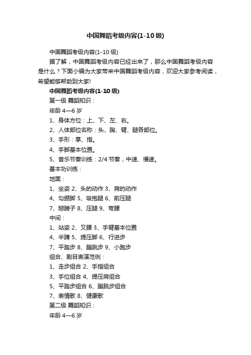 中国舞蹈考级内容（1-10级）