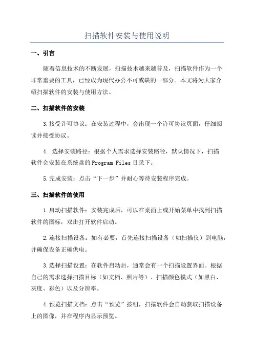 扫描软件安装与使用说明