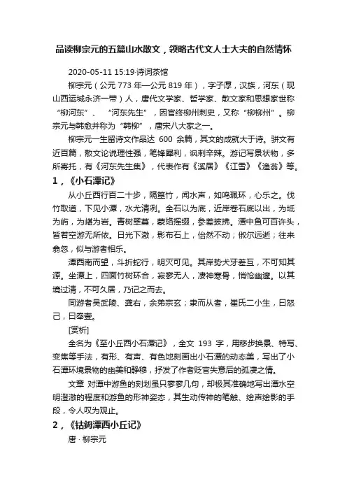 品读柳宗元的五篇山水散文，领略古代文人士大夫的自然情怀