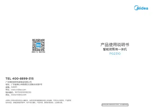 智能微蒸烤一体机 PG2310 产品使用说明书