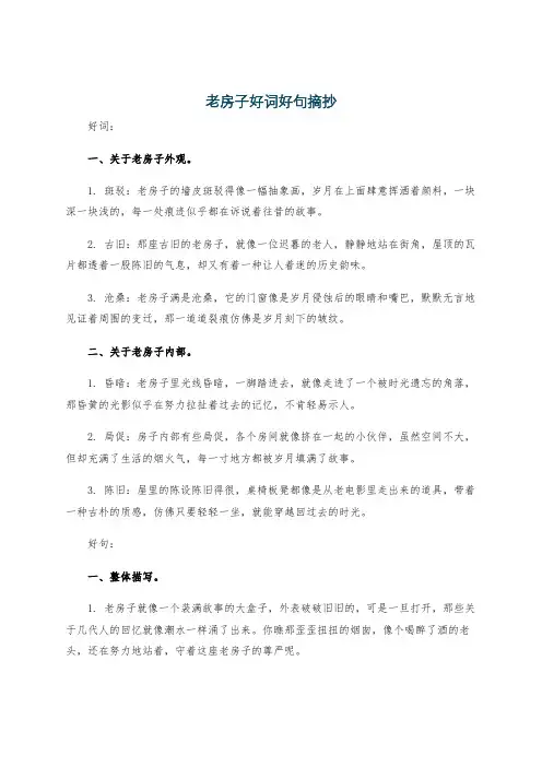 老房子好词好句摘抄