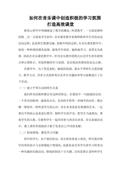 如何打造音乐高效课堂