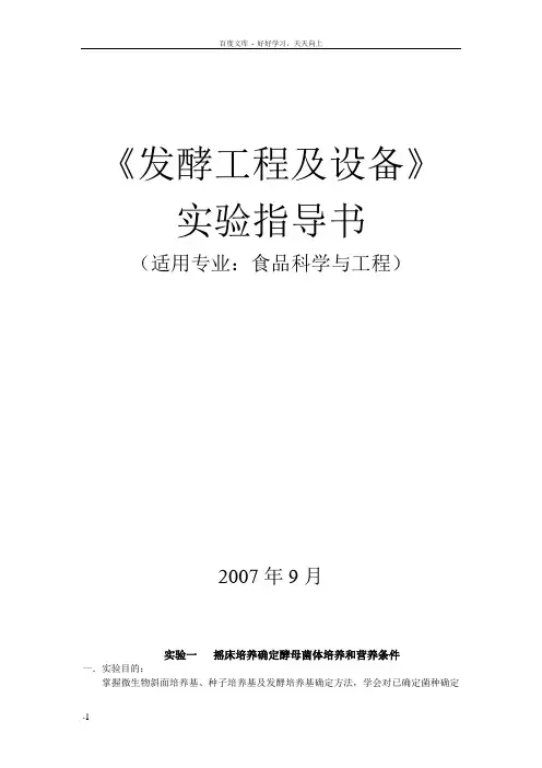 发酵工程和设备试验指导书(河科大)