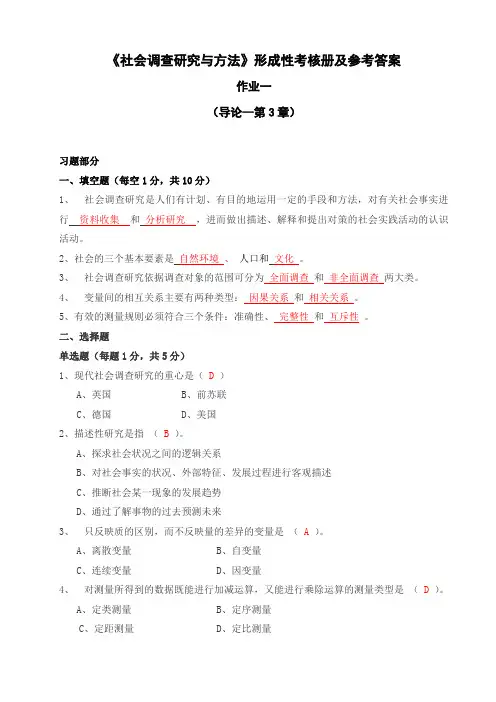 社会调查与研究方法形考答案