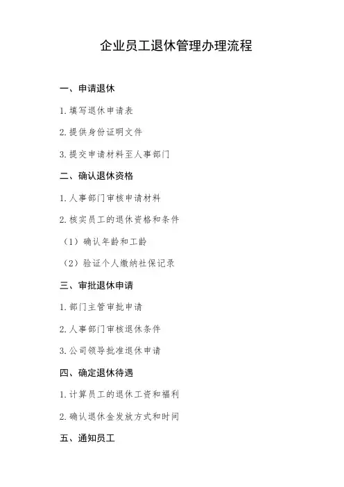 企业员工退休管理办理流程