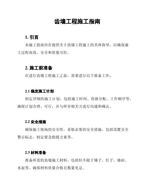 齿墙工程施工指南