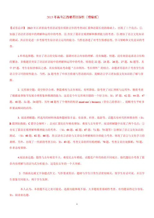 2013年高考江西英语题精解精析解析版(精编版)