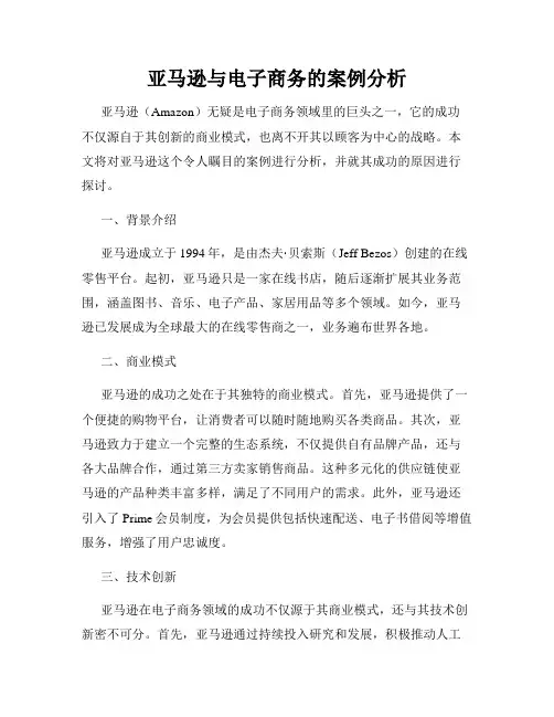 亚马逊与电子商务的案例分析