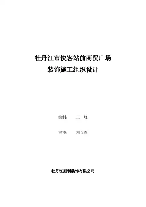 牡丹江市快客站前商贸广场装饰施工组织设计