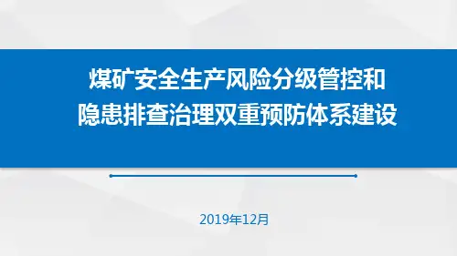 煤矿安全生产风险分级管控和隐患排查治理双重预防体系建设培训课件