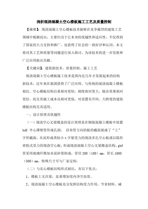 现浇混凝土空心楼板施工工艺及质量控制