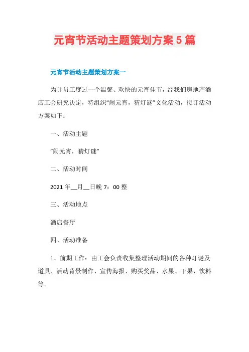 元宵节活动主题策划方案5篇