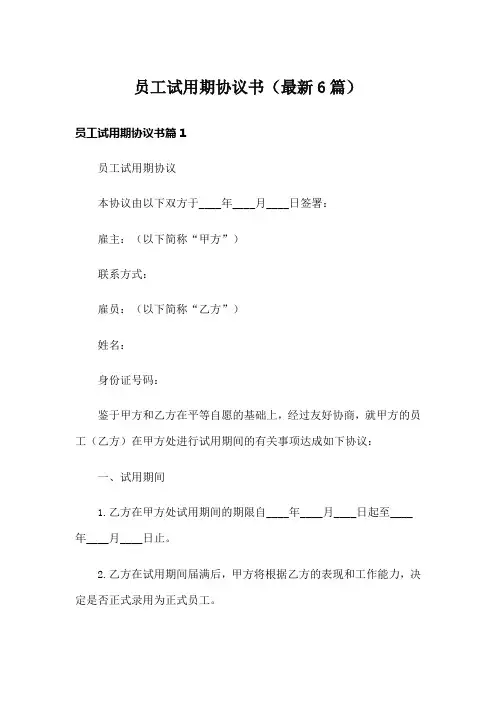 员工试用期协议书(最新6篇)