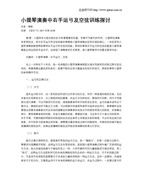 小提琴演奏中右手运弓及空弦训练探讨