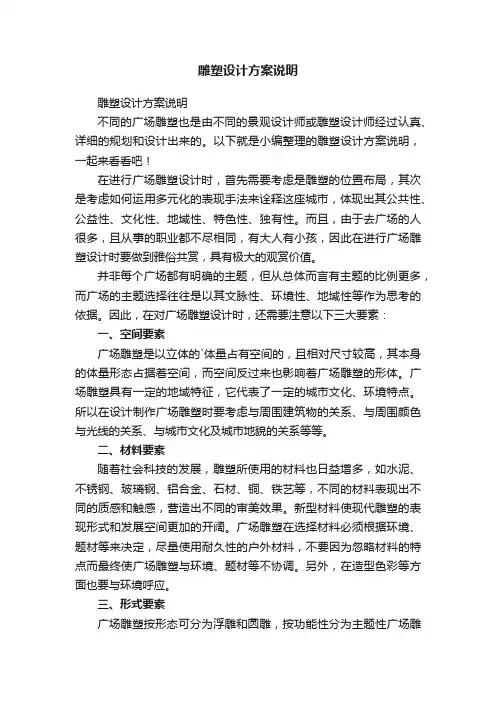 雕塑设计方案说明