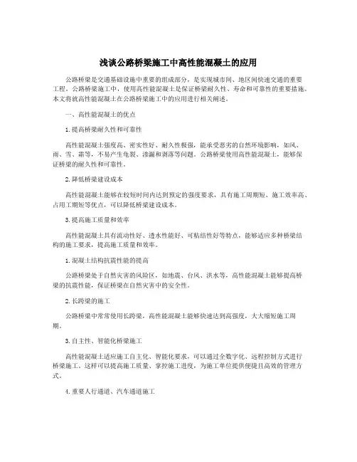 浅谈公路桥梁施工中高性能混凝土的应用