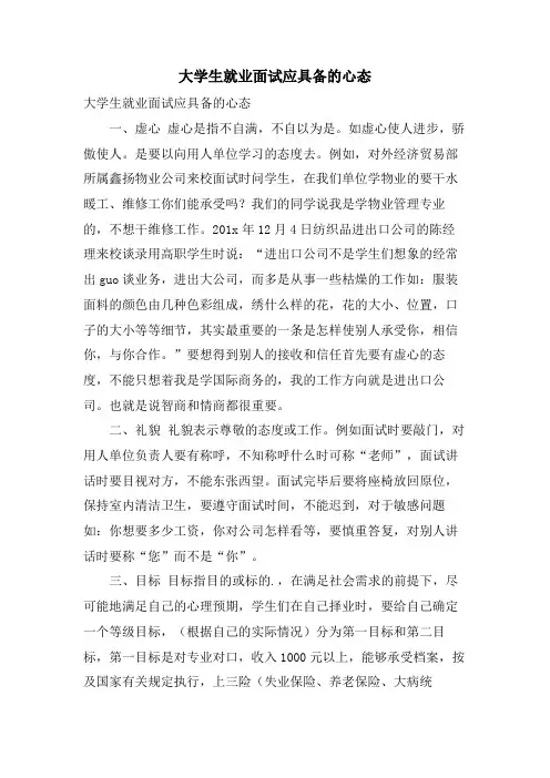 大学生就业面试应具备的心态