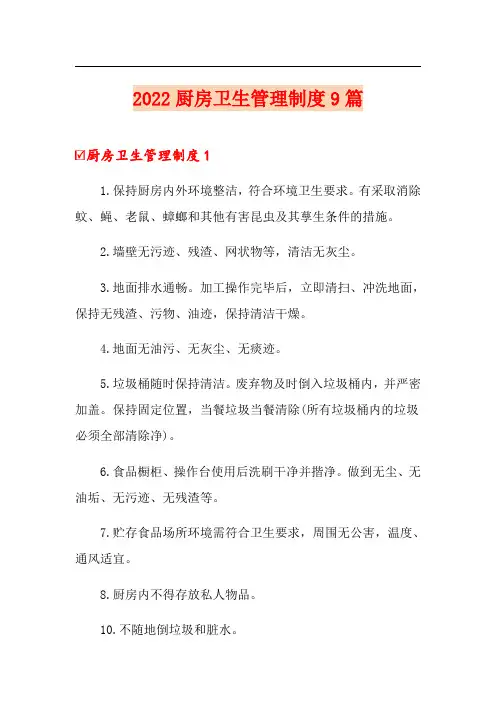 2022厨房卫生管理制度9篇