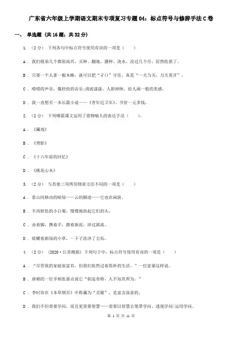 广东省六年级上学期语文期末专项复习专题04：标点符号与修辞手法C卷