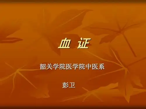 中内-血  证