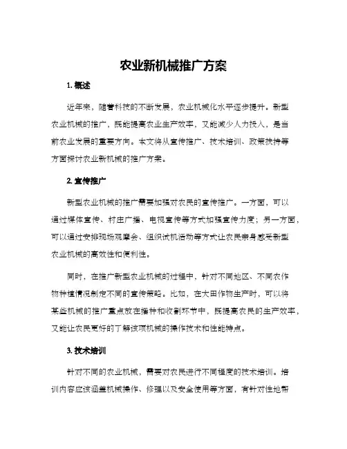 农业新机械推广方案