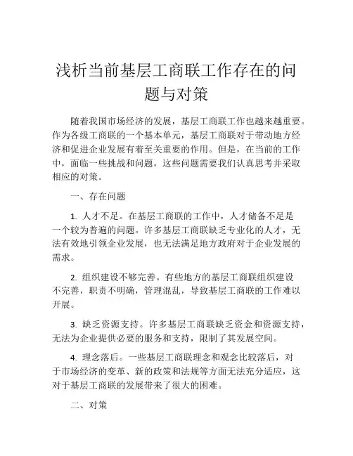 浅析当前基层工商联工作存在的问题与对策