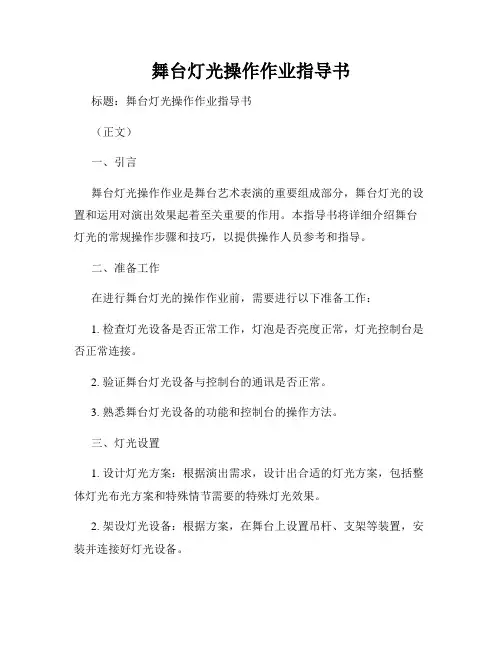 舞台灯光操作作业指导书