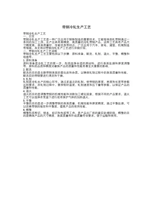 带钢冷轧生产工艺