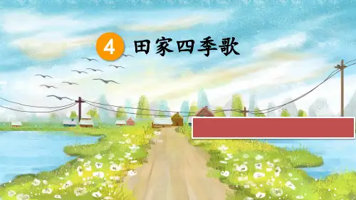 人教版部编版小学语文二年级上册 田家四季歌 名师公开课教学PPT课件3