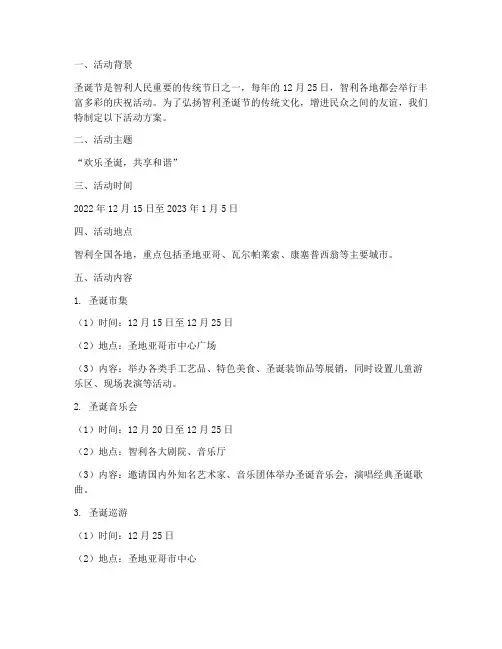 智利圣诞节活动方案