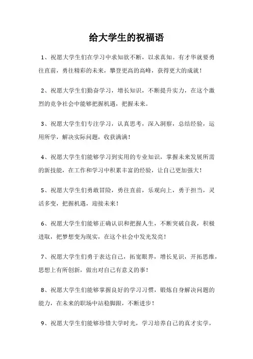 给大学生的祝福语