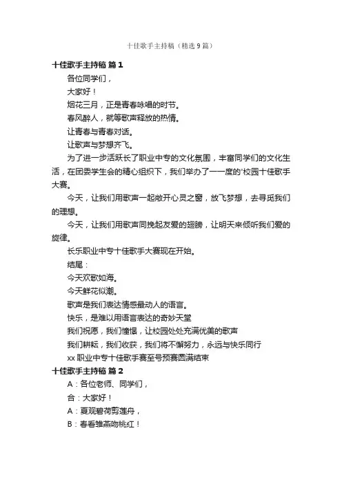 十佳歌手主持稿（精选9篇）