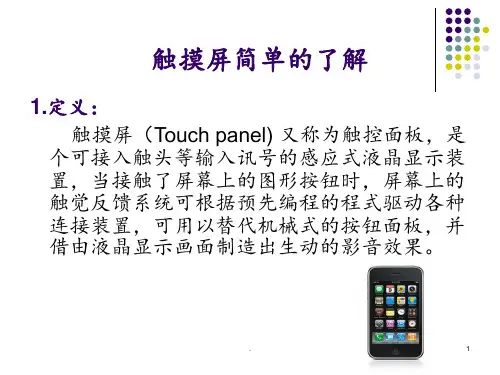 触摸屏知识简介要点PPT课件