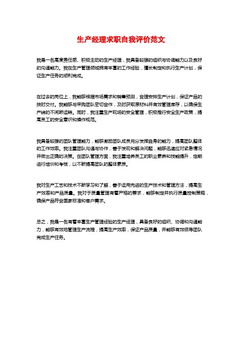 生产经理求职自我评价范文