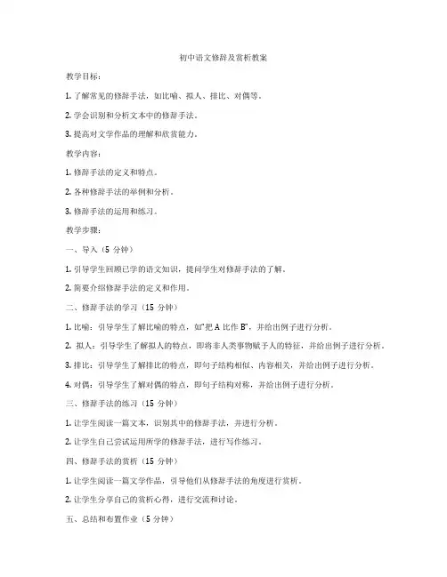 初中语文修辞及赏析教案
