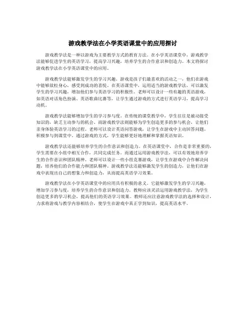 游戏教学法在小学英语课堂中的应用探讨