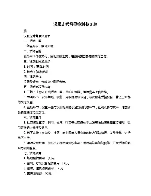 汉服走秀背景策划书3篇