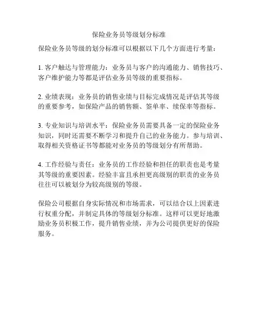 保险业务员等级划分标准