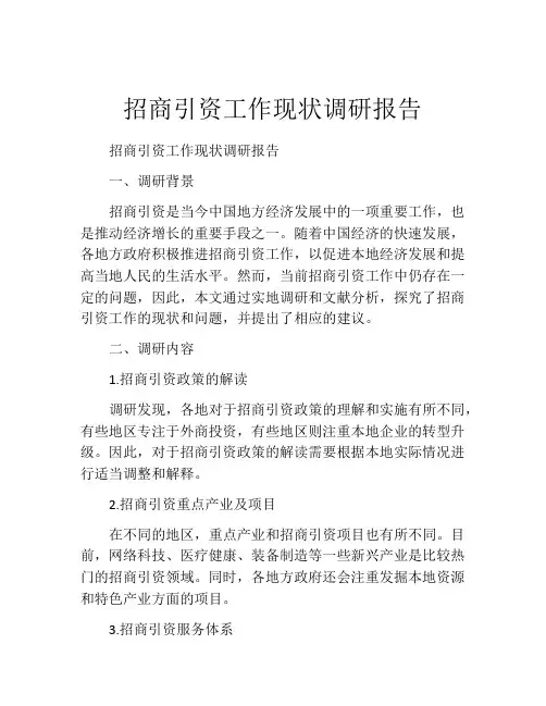 招商引资工作现状调研报告